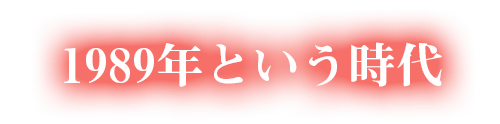 映画「明日にかける橋 1989年の想い出」/1989年という時代