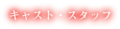 映画「明日にかける橋 1989年の想い出」/キャスト・スタッフ