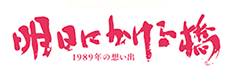 映画「明日にかける橋 1989年の想い出」